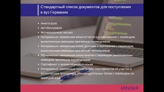 Как поступить в вуз Германии в 2018 году - вебинар Minder Education. Часть 6.