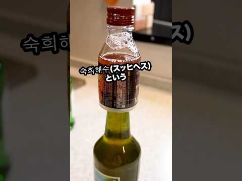 【韓国で大流行】お酒の瓶に直接取り付ける謎の飲み物がヤバい！#shorts