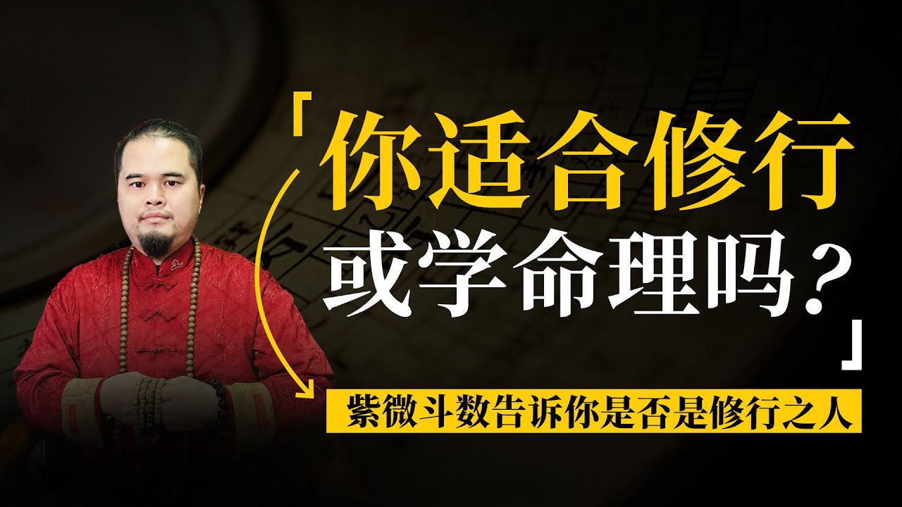 你是否適合修行或者學習命理呢？#文化 #命理 #八字 #算命 #易經 #國學 #感情 #婚姻 #事業#財運 #桃花 #心理學 #健康 #法事 ...