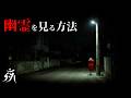 【怖い話】幽霊を見る方法【怪談朗読】作業用BGM/睡眠用BGM【奇々怪々】夜の朗読屋