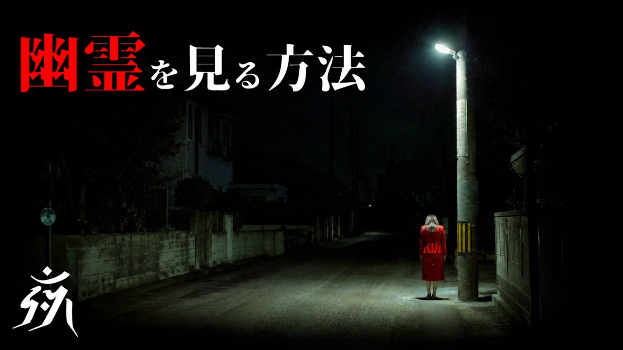 【怖い話】幽霊を見る方法【怪談朗読】作業用BGM/睡眠用BGM【奇々怪々】夜の朗読屋