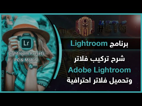 شرح تطبيق لايت روم (Lightroom Mobile) وطريقة تركيب الفلاتر والبريستات الاحترافية - شرح تركيب فلاتر لايت روم - Lightroom presets