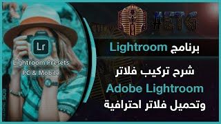 شرح تركيب فلاتر لايت روم - Lightroom presets screenshot 4