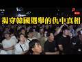 "昨日香港，今日韓國，明日台灣"？韓國留學生揭穿右翼造謠的流程。韓國選舉的仇中真相。