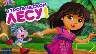 Даша Путешественница В тропическом лесу |Dora the explorer| Мультик Игра Для детей | Весёлые КиНдЕрЫ