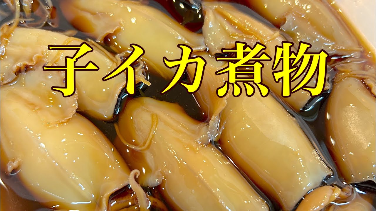 子イカの煮物を作ろう！