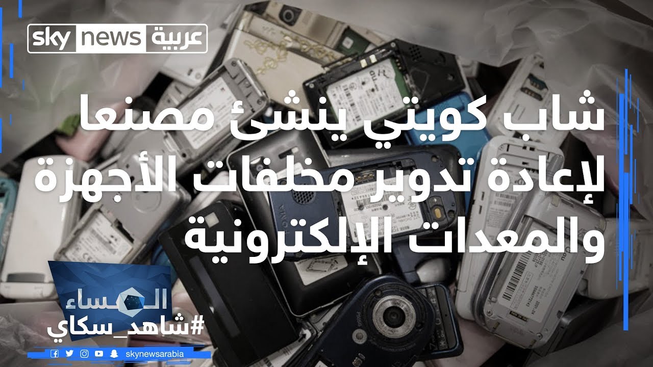 شاب كويتي ينشئ مصنعا لإعادة تدوير مخلفات الأجهزة والمعدات الإلكترونية