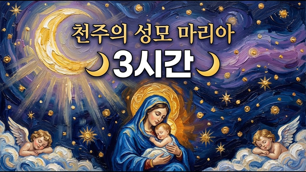 천주의 성모 마리아 🌙 3시간 평화로운 가톨릭 수면 음악 | 밤새 기도와 휴식