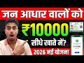 जन आधार कार्ड से ₹10000 कैसे प्राप्त करें | Rajasthan New Yojana 2026 Full Process Explained