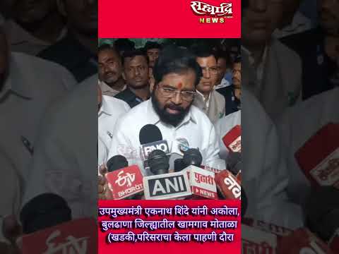 उपमुख्यमंत्री एकनाथ शिंदे यांनी अकोला,बुलढाणा जिल्ह्यातील खामगाव मोताळा,खडकी,परिसरचा केला पाहणी दौरा