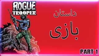 داستان بازی rogue trooper(part1)