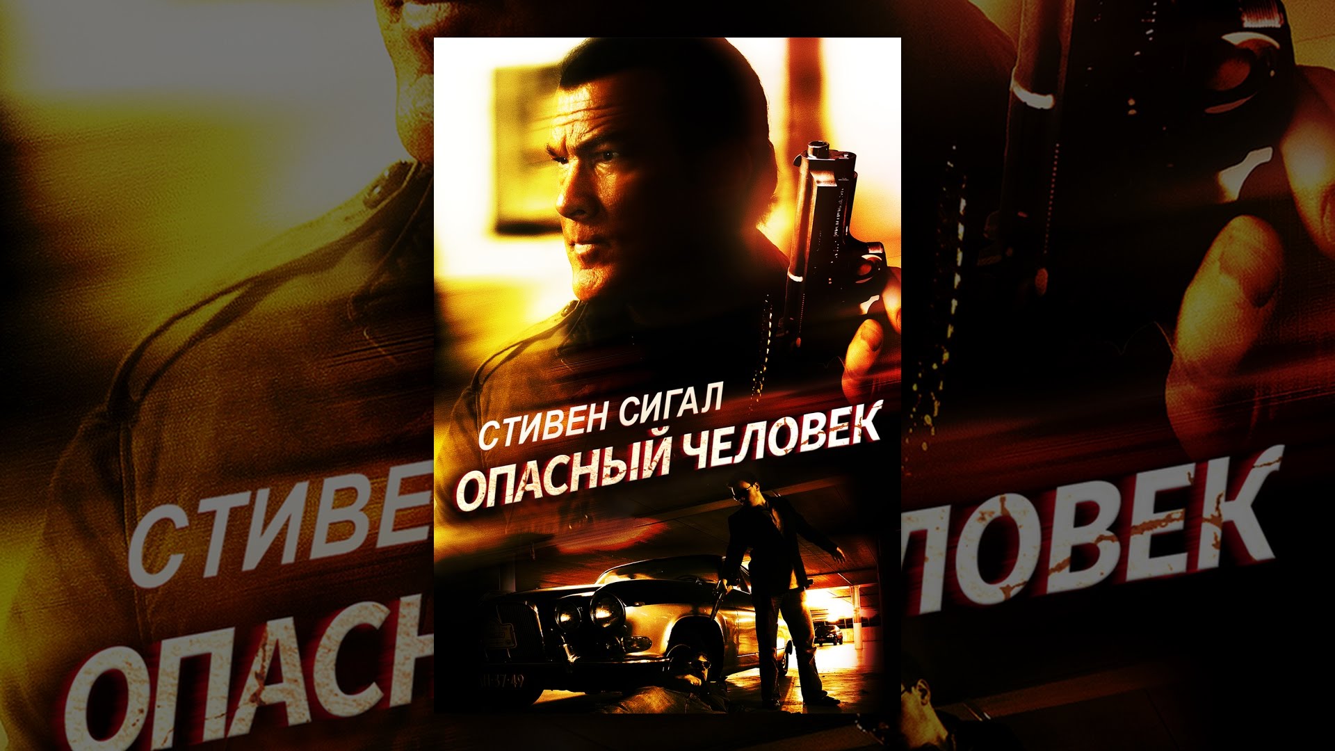 Опасный человек - YouTube