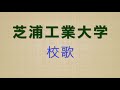 芝浦工業大学校歌 (詳細欄に歌詞あり)