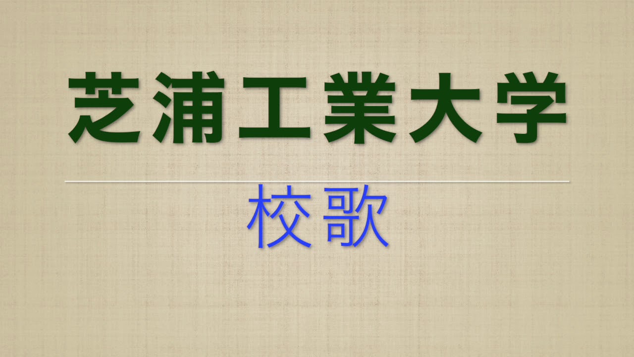 芝浦工業大学校歌 詳細欄に歌詞あり Youtube
