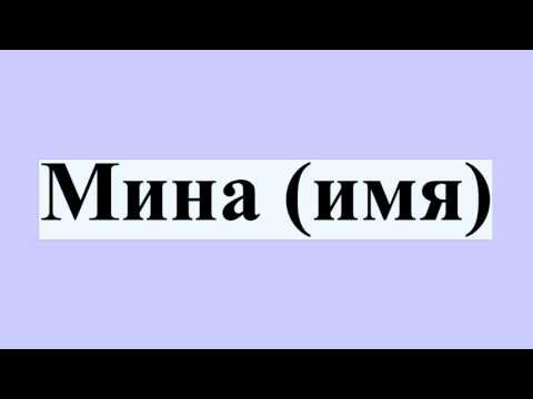 Мина (имя)