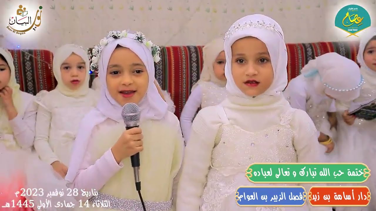 فقرة آيات 10 من القرآن الكريم بالتفسير بختمة حب الله تبارك و تعالى لعباده بدار أسامة بن زيد