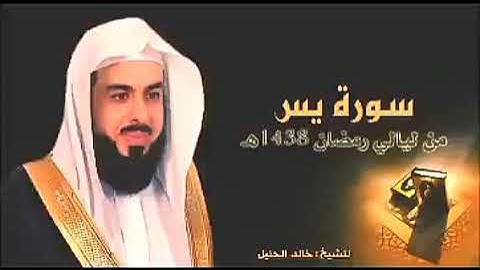 سورة يس كاملة بصوت الشيخ خالد الجليل || Sourate Yaseen Full by sheikh khalid al jaleel