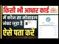 किसी भी आधार में कौन सा मोबाइल नंबर जुड़ा है कैसे पता करे| How to Find Aadhar Link Mobile No