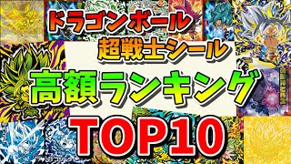 【高額ランキングトップ10】ドラゴンボール 超戦士シールウエハースの高額シール BEST10!! 【DRAGONBALL WAFERS】ドラゴンボール超スーパーヒーロー