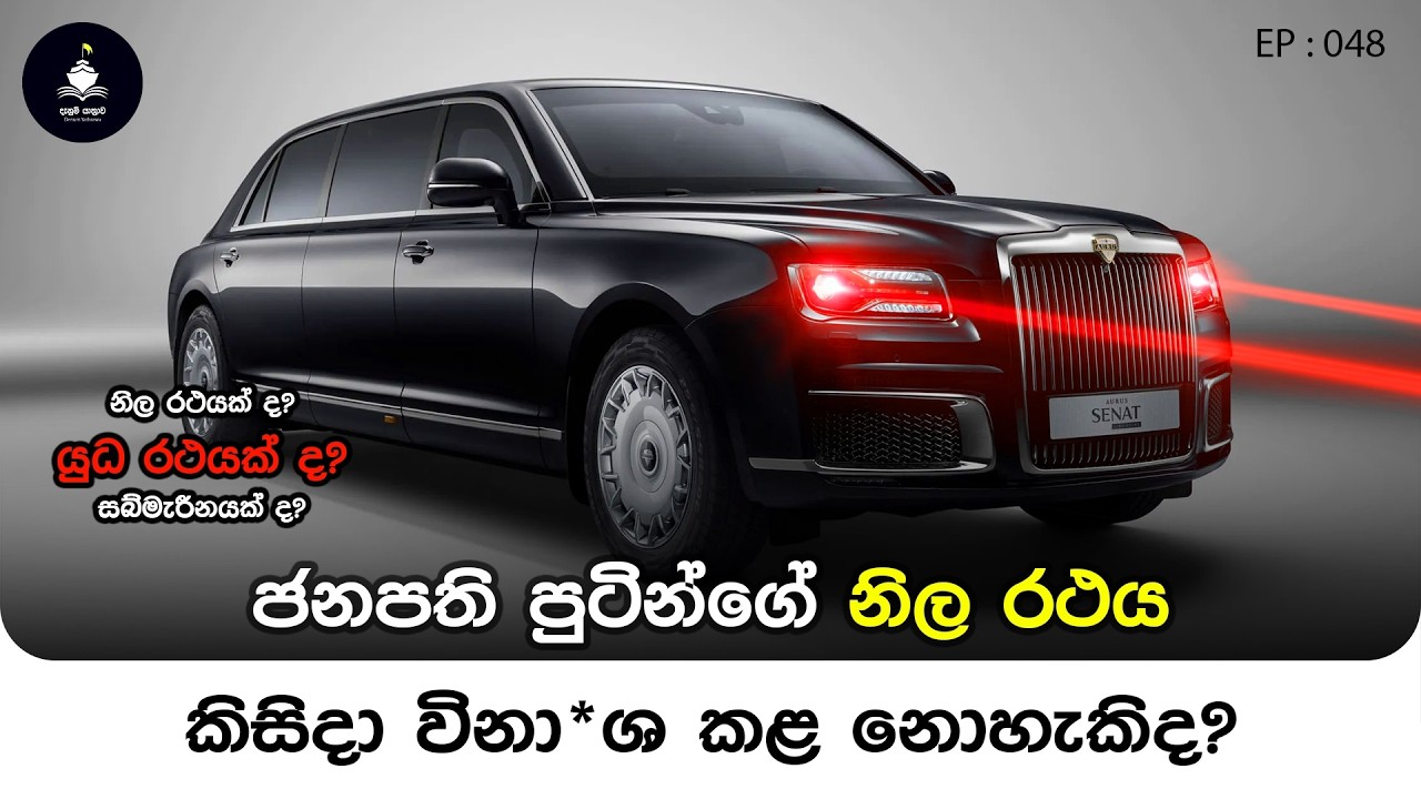 EP 048 - Russian President's Aurus Senat L700 Limousine 