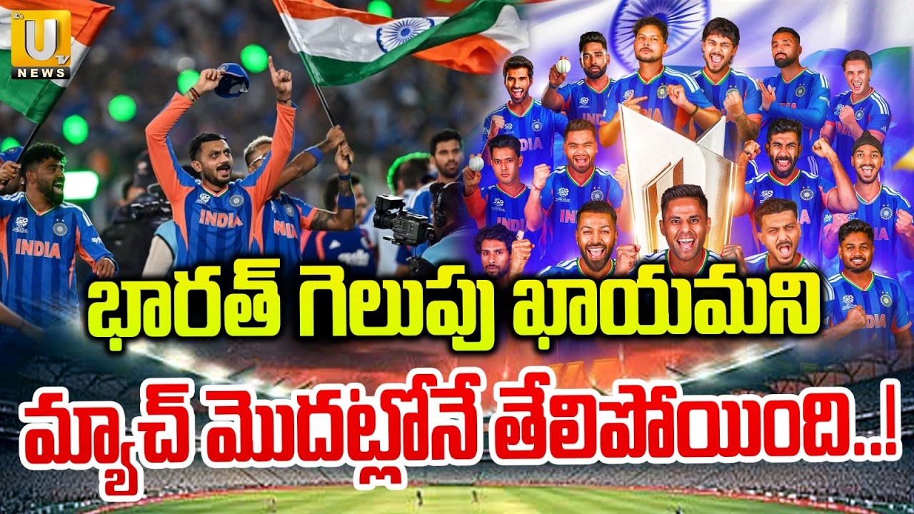 India Wins T20 World Cup 2026 | భారత్ ఊచకోత | India vs New Zealand Final Match | Its UTV News