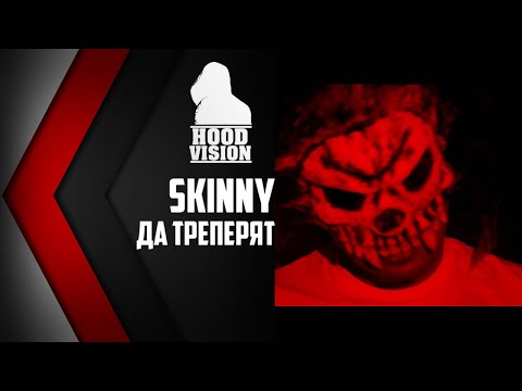 SKINNY - ДА ТРЕПЕРЯТ [VIDEO HD 2018]