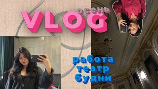 осенний VLOG. поход в театр, работа, осенний Оренбург