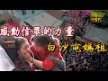 【白沙屯媽祖】感動信眾的力量 | 民俗大廟埕 ep.80