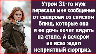видео: УТРОМ 31-ГО МУЖ ПЕРЕСЛАЛ МНЕ СООБЩЕНИЕ ОТ СВЕКРОВИ СО СПИСКОМ БЛЮД КОТОРЫЕ ОНА ХОЧЕТ ВИДЕТЬ НА СТОЛЕ картинка: УТРОМ 31-ГО МУЖ ПЕРЕСЛАЛ МНЕ СООБЩЕНИЕ ОТ СВЕКРОВИ СО СПИСКОМ БЛЮД КОТОРЫЕ ОНА ХОЧЕТ ВИДЕТЬ НА СТОЛЕ