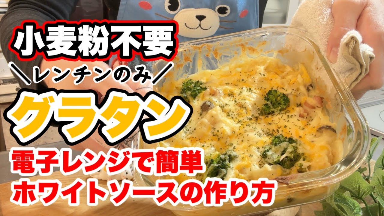 【レンジで簡単★】オートミールと米粉で作るホワイトソースのグラタン【糖質オフレシピ】