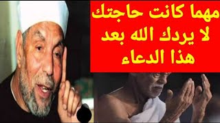 الدعاء الذي لا يردك الله بعده ابدا مهما كانت حاجتك