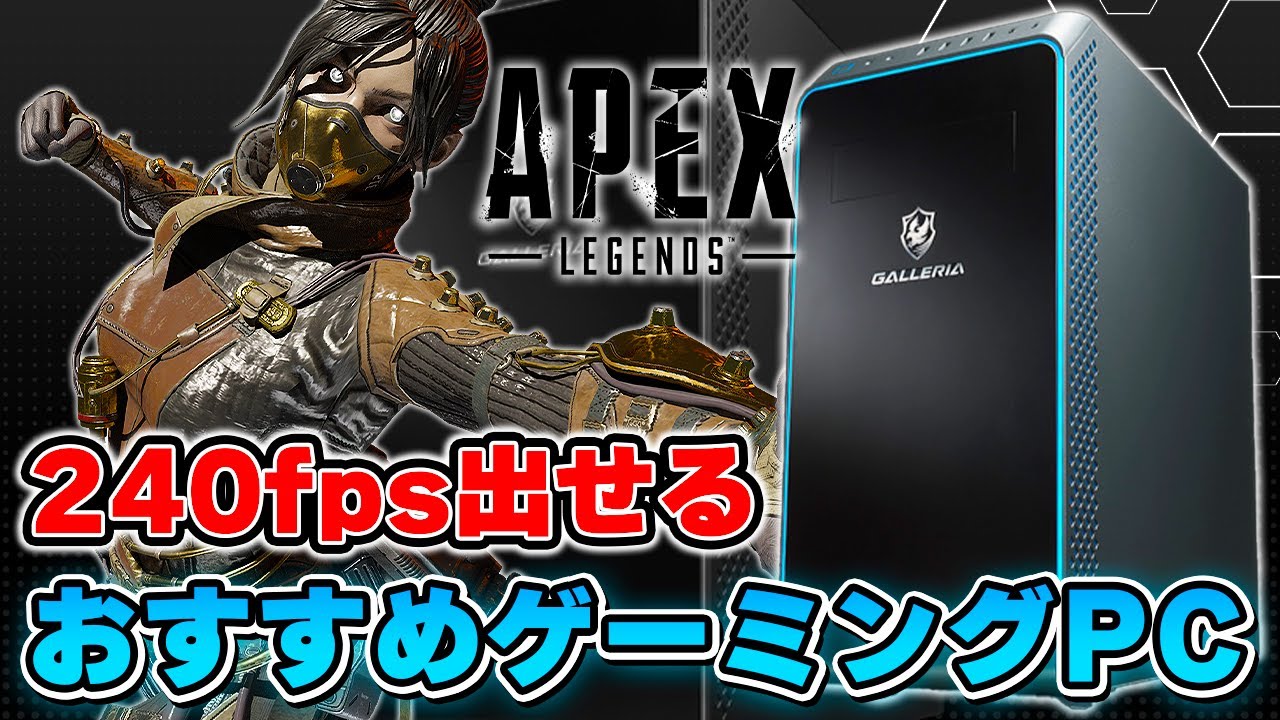 APEXやるならコレ】144fps出せてゲーム配信や動画編集も出来る ...