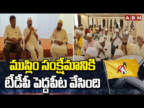 ముస్లిం సంక్షేమానికి టీడీపీ పెద్దపీట వేసింది | Nakka Anand Babu Meeting With Muslim Minority | ABN - ABNTELUGUTV