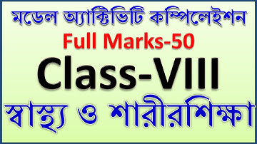 স্বাস্থ্য ও শারীরশিক্ষা || model activity task class 8 health and physical education full marks 50
