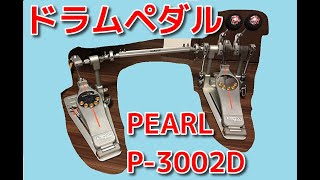 [PEARL P-3002D]ドラムのキックペダル購入！デーモンドライブ　ツインペダル　パール　山吹沙綾　バンドリ