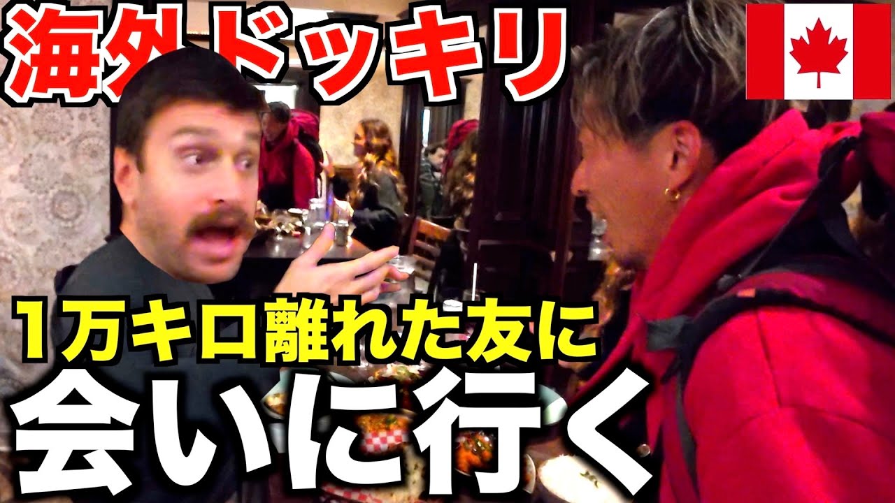 【感動】日本から10,000キロ離れた友達にいきなり会いに行ってみたドッキリinカナダ