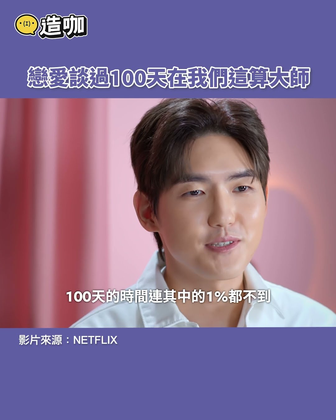 戀愛談過100天在我們這算大師@ebcstars #shorts