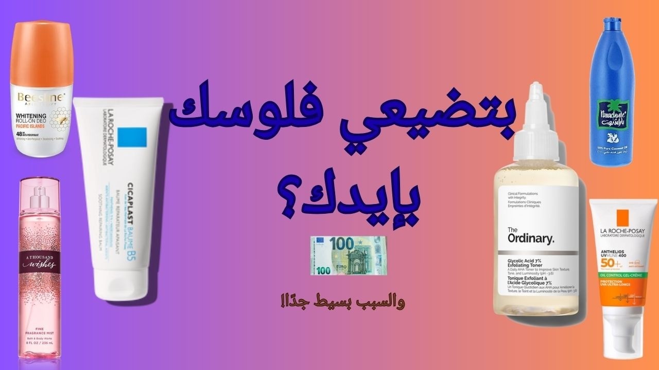 بعد 4 سنين بيع ...أغلب البنات بيغلطوا في اختيار منتجات تناسبهم