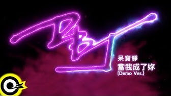 呆寶靜 Double J【當我成了妳(Demo Ver.)】Audio MV