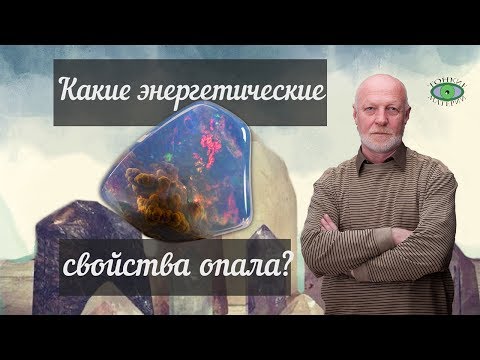 Какие энергетические свойства опала? Александр Гук.