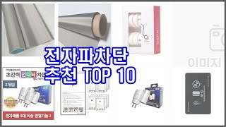 전자파차단 추천 이 가격에 이 품질 가성비 최고 상품 TOP 10