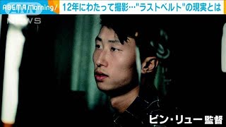 12年にわたって撮影「行き止まりの世界に生まれて」(2020年9月4日)