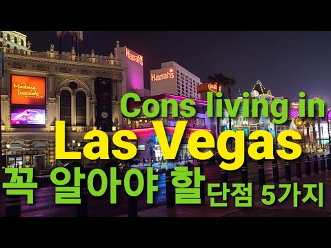 라스베가스 꼭 알아야 할 단점5가지 Cons living in Las Vegas