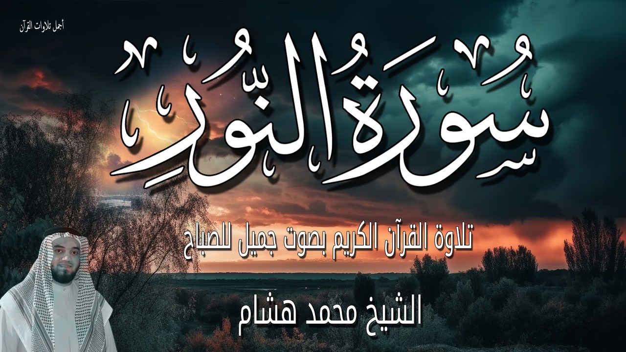 سورة النور قران الصباح بصوت جميل جداً جداً , ورعة ابدأ يومك مع القران الكريم - الشيخ محمد هشام