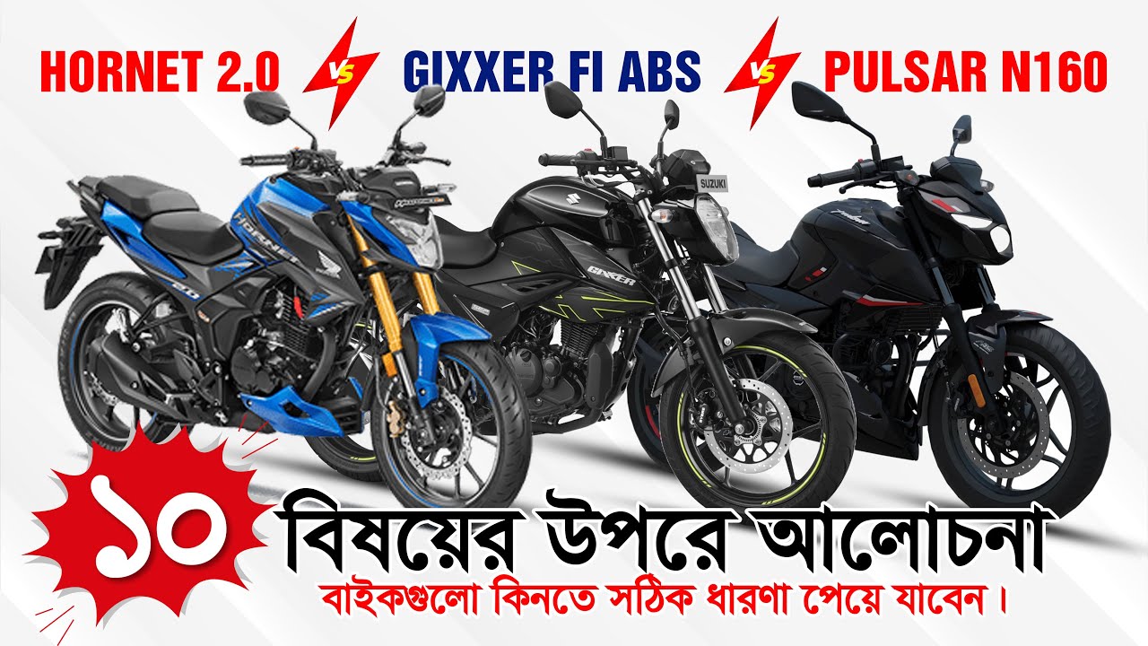 Hornet 2.0 vs Gixxer FI Abs vs Pulsar N160 ১০টা বিষয় নিয়ে আলোচনা | @untitledriderbd