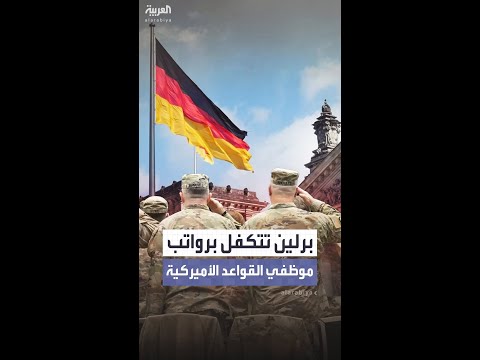 ألمانيا تعتزم دفع رواتب 11 ألف موظف وجندي أميركي متمركزين في قواعد على أراضيها