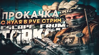 Стрим Прокачка с нуля ● Побег из Таркова ● Тарков ● Escape from tarkov
