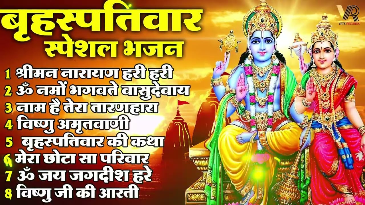 बृहस्पतिवार भक्ति भजन : ॐ नमो भगवते वासुदेवाय, श्रीमन नारायण हरि हरि, विष्णु अमृतवाणी व आरती