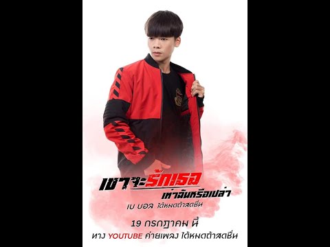 เขาจะรักเธอเท่าฉันรึเปล่า - เบ บอล ได้หมดถ้าสดชื่น (HD)