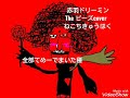 赤羽ドリーミン Theピーズcover 唄と演奏/猫☆地球伯ねこちきゅうはく 2026.6.20